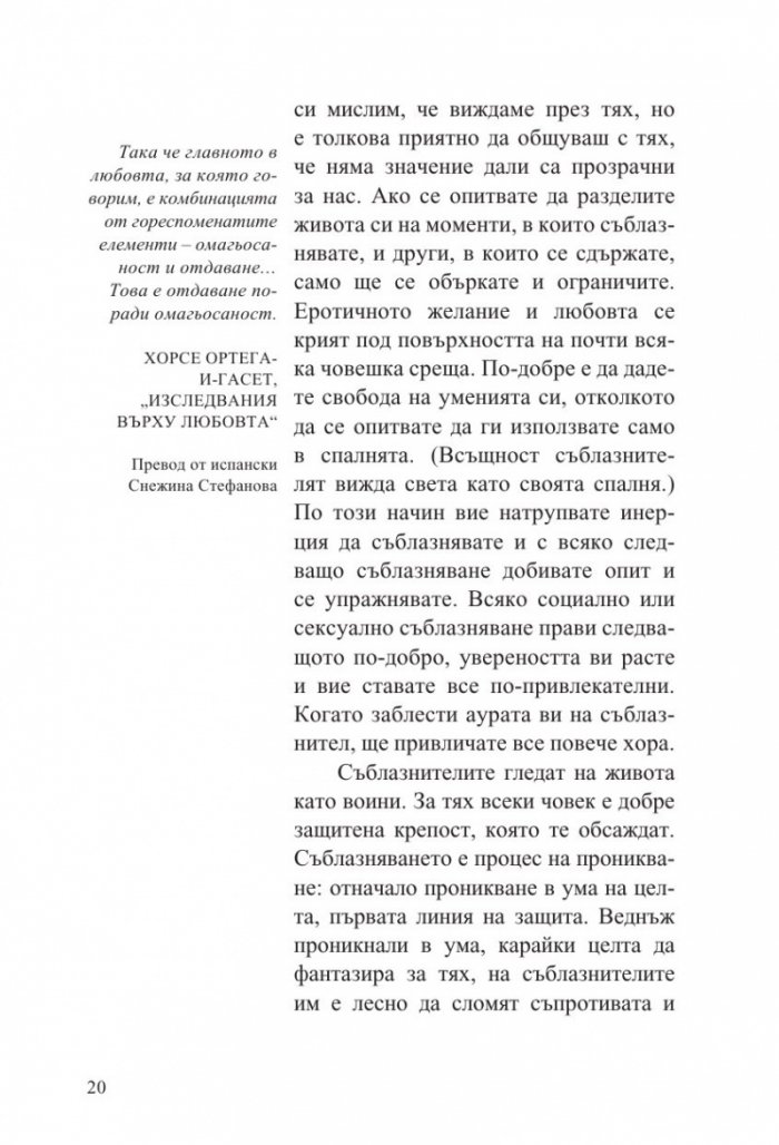 Изкуството да съблазняваш (пълно издание) 