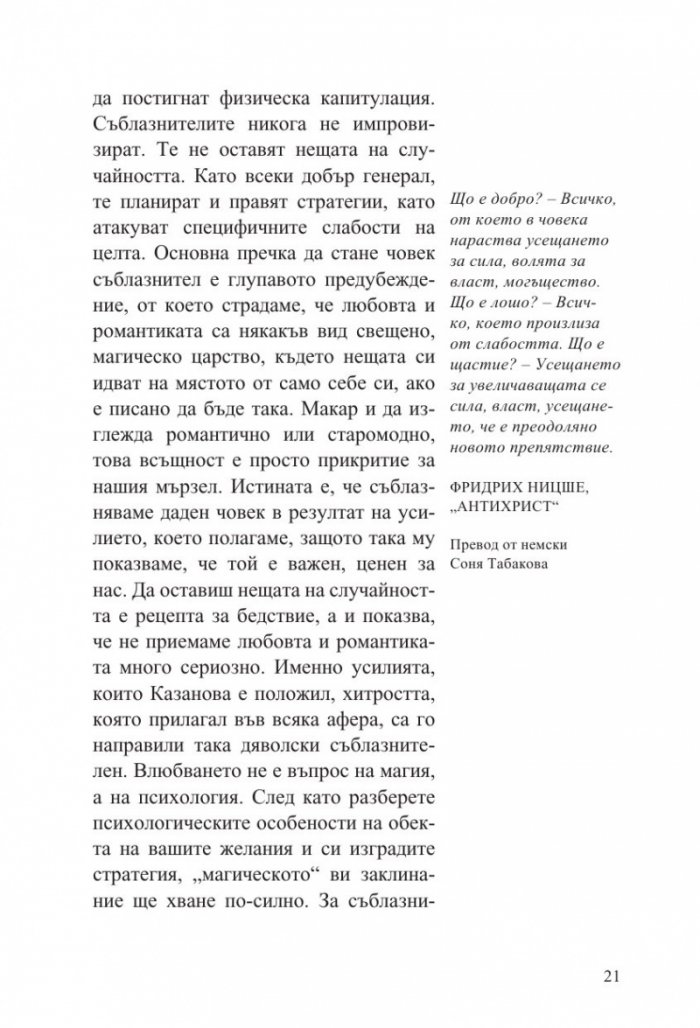 Изкуството да съблазняваш (пълно издание) 