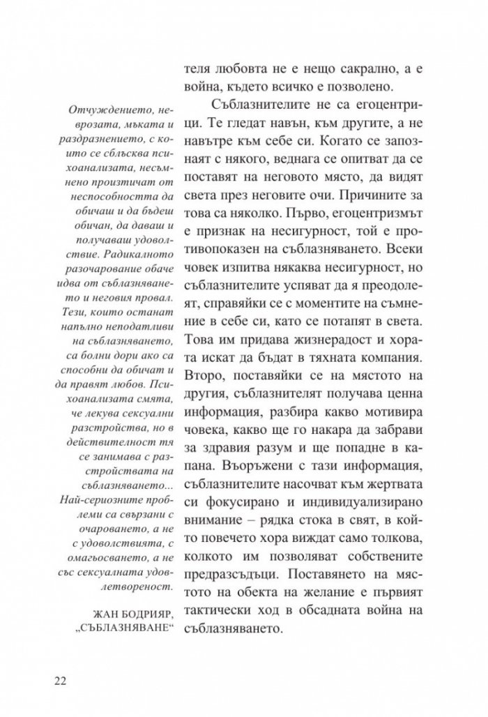 Изкуството да съблазняваш (пълно издание) 