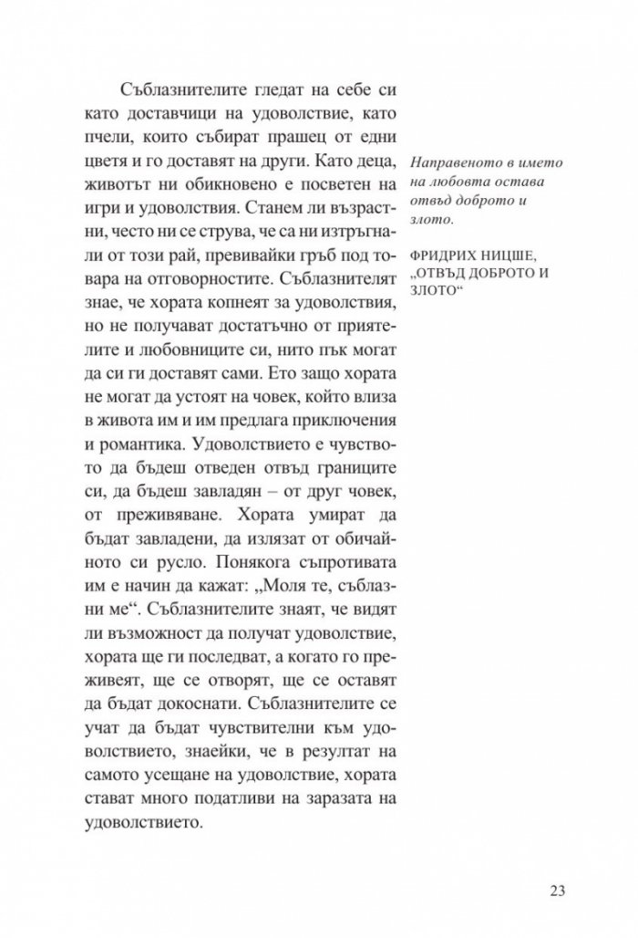 Изкуството да съблазняваш (пълно издание) 