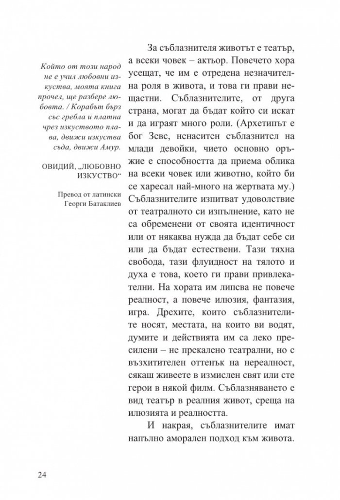 Изкуството да съблазняваш (пълно издание) 