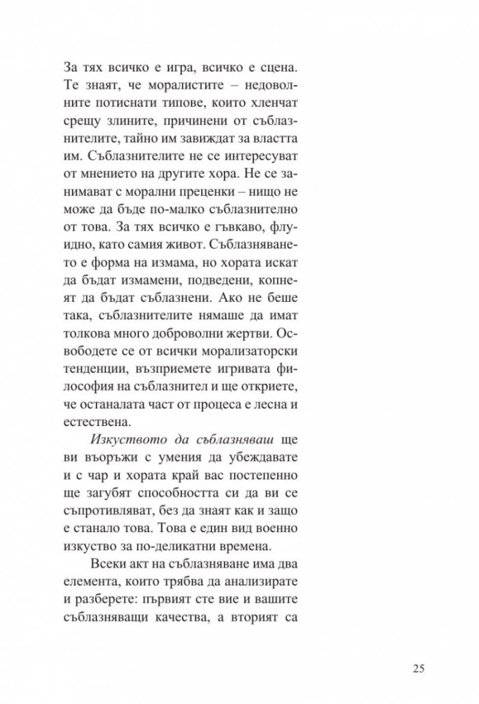 Изкуството да съблазняваш (пълно издание) 