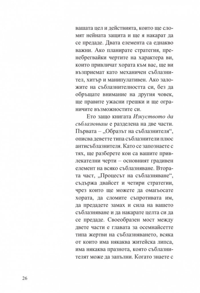 Изкуството да съблазняваш (пълно издание) 