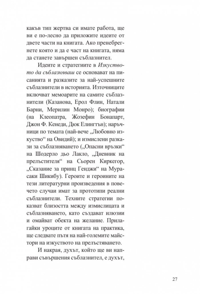 Изкуството да съблазняваш (пълно издание) 