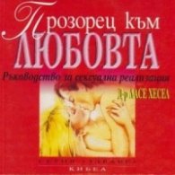 Прозорец към любовта: Ръководство за сексуална реализация
