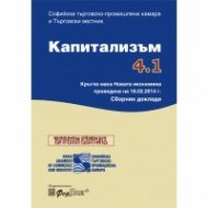 Капитализъм 4.1