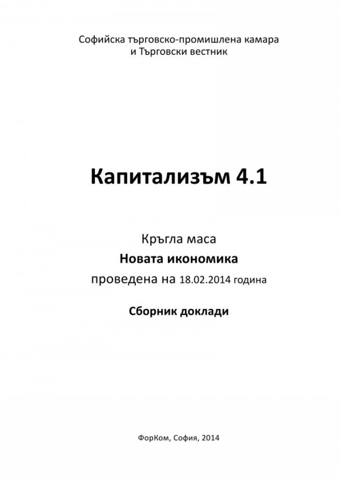 Капитализъм 4.1