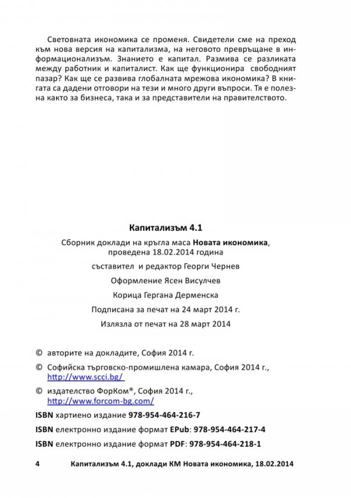 Капитализъм 4.1