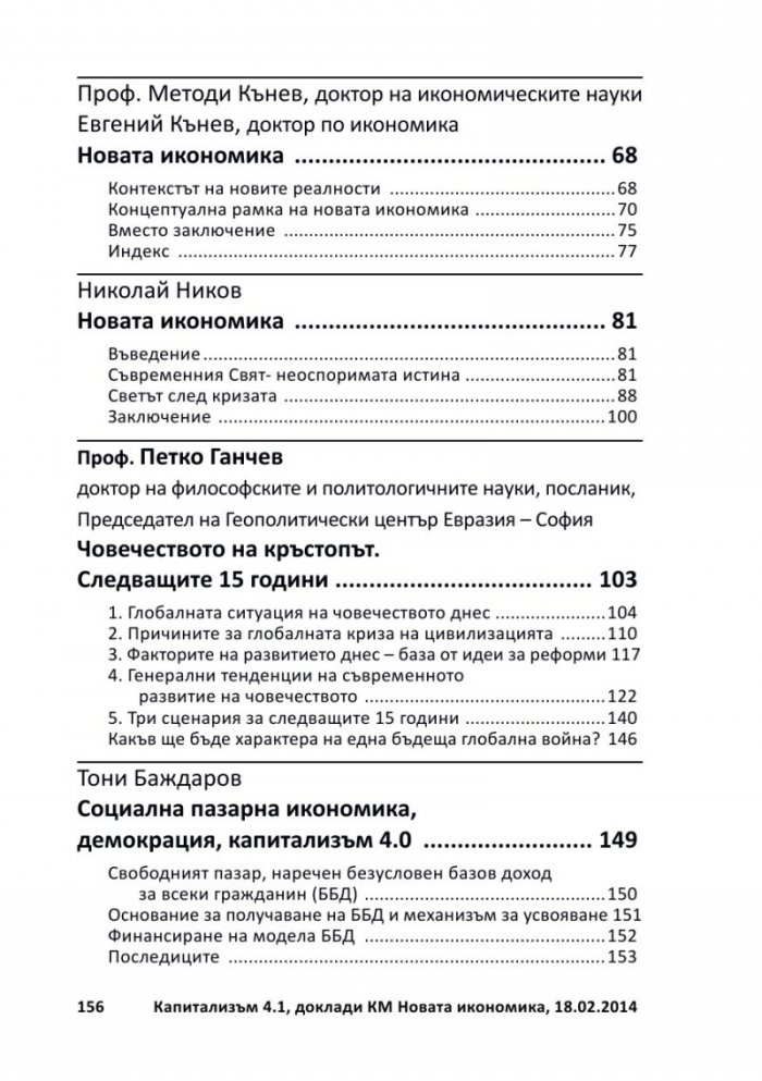 Капитализъм 4.1