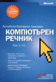 Английско-български тълковен компютърен речник Т.1-2