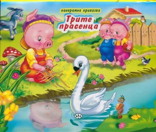 Трите прасенца/ Панорамна приказка