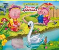 Трите прасенца/ Панорамна приказка