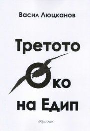 Третото око на Едип