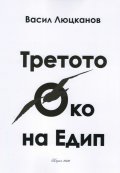 Третото око на Едип