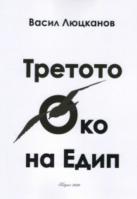 Третото око на Едип