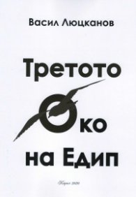 Третото око на Едип