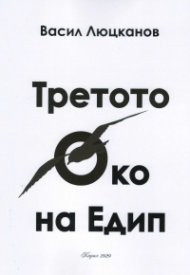 Третото око на Едип