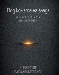Под кожата на глада - Свободата да си гладен