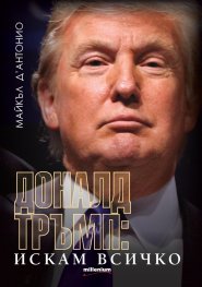 Доналд Тръмп: Искам всичко