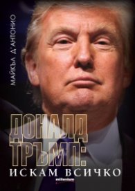 Доналд Тръмп: Искам всичко