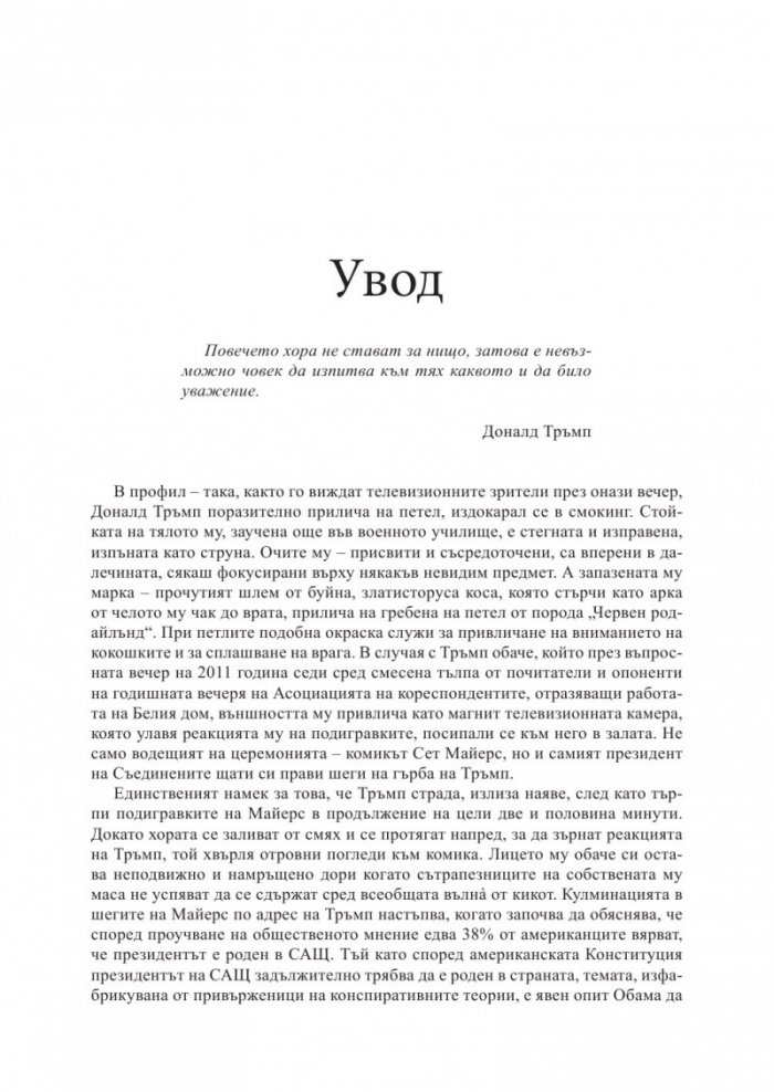 Доналд Тръмп: Искам всичко