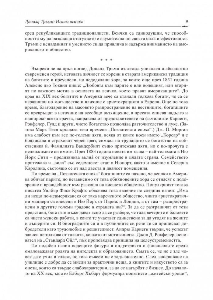 Доналд Тръмп: Искам всичко