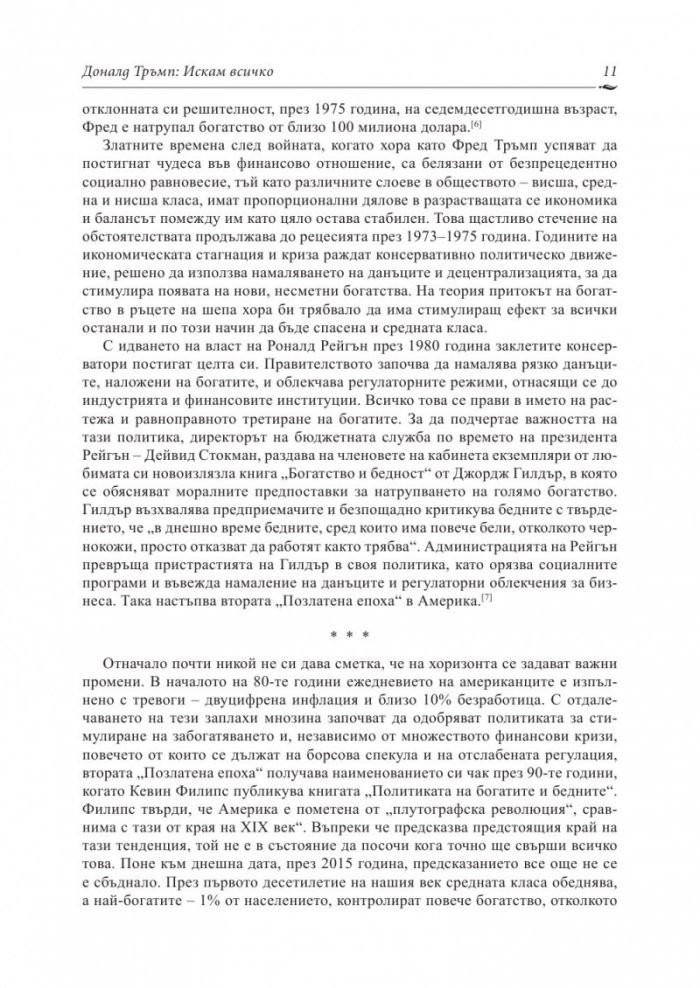 Доналд Тръмп: Искам всичко
