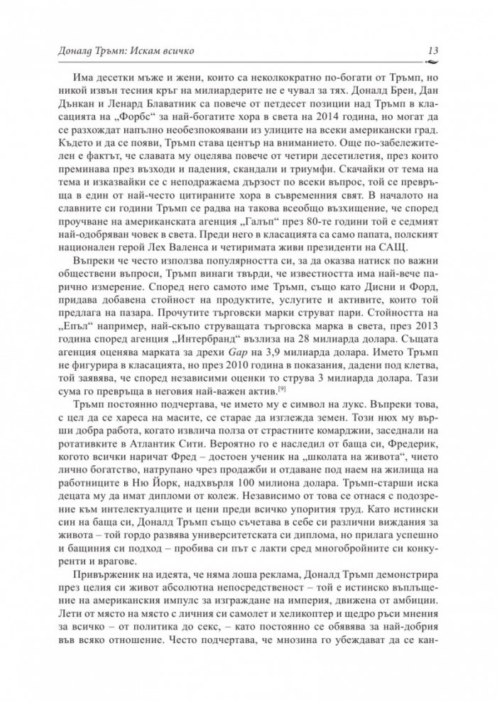 Доналд Тръмп: Искам всичко