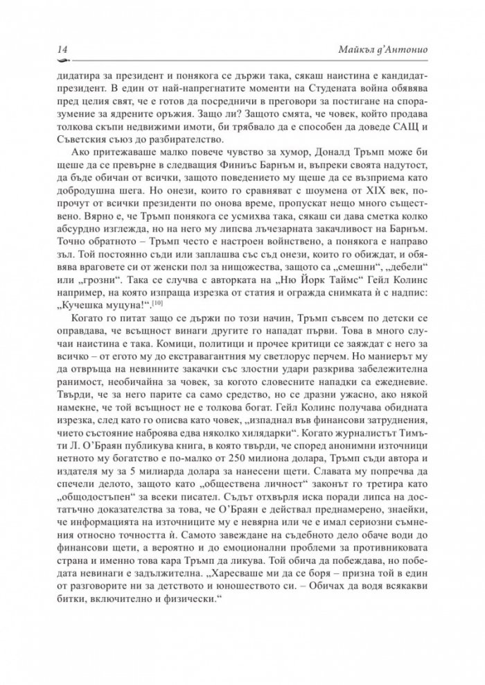 Доналд Тръмп: Искам всичко
