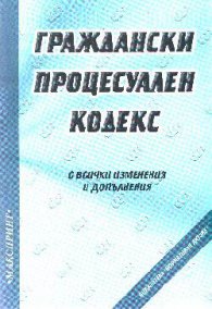 Граждански процесуален кодекс с всички изм.1999