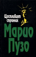 Щастливият странник