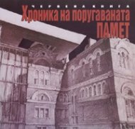 Хроника на поругаваната памет. Червена книга