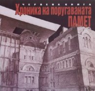 Хроника на поругаваната памет. Червена книга