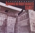 Хроника на поругаваната памет. Червена книга