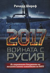 2017. Войната с Русия (Из секретните документи на висшето военно командване на НАТО)