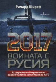2017. Войната с Русия (Из секретните документи на висшето военно командване на НАТО)