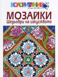 Мозайки. Шедьоври на изкуството. Книга за оцветяване