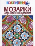 Мозайки. Шедьоври на изкуството. Книга за оцветяване