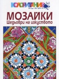 Мозайки. Шедьоври на изкуството. Книга за оцветяване