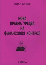 Нова правна уредба на фин. Контрол
