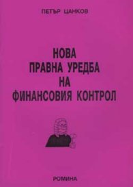 Нова правна уредба на фин. Контрол