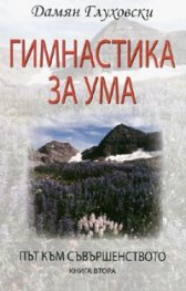 Гимнастика за ума/ Път към съвършенството Кн.2