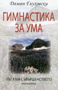 Гимнастика за ума/ Път към съвършенството Кн.2