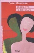 Дъщерята на канибала
