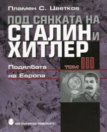 Под сянката на Сталин и Хитлер Т.3: Подялбата на Европа