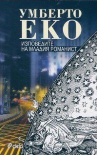 Изповедите на младия романист