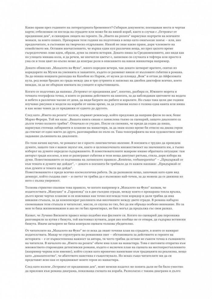 Изповедите на младия романист