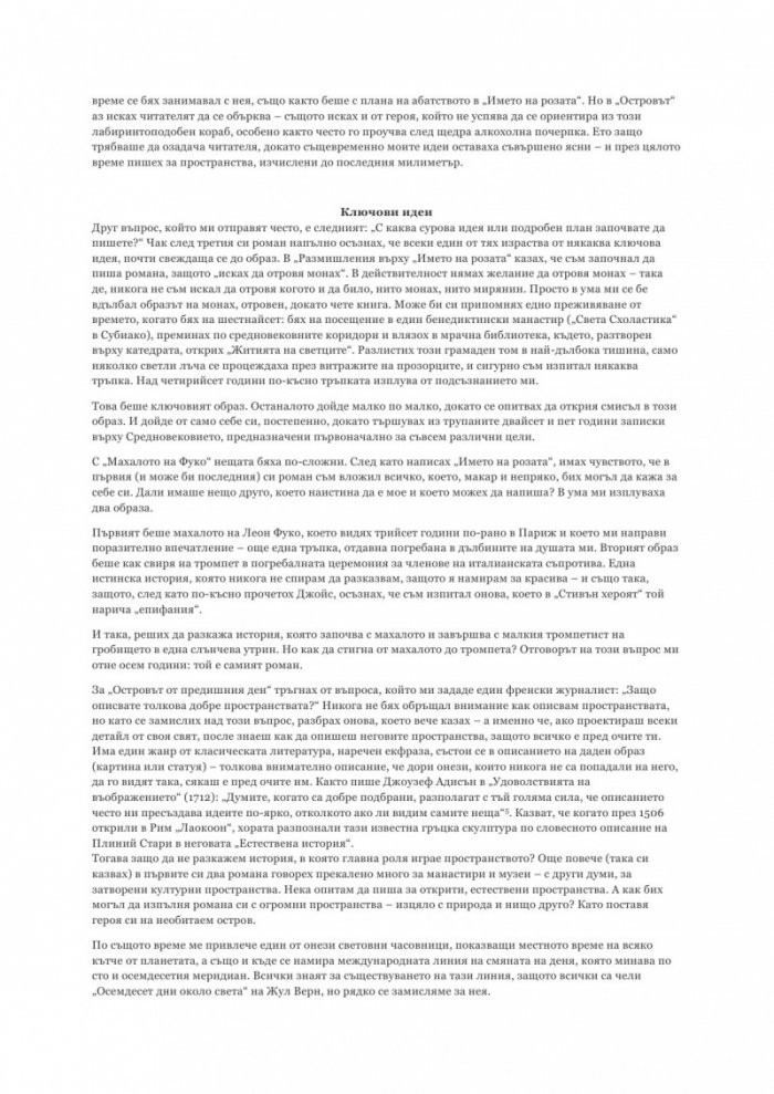 Изповедите на младия романист