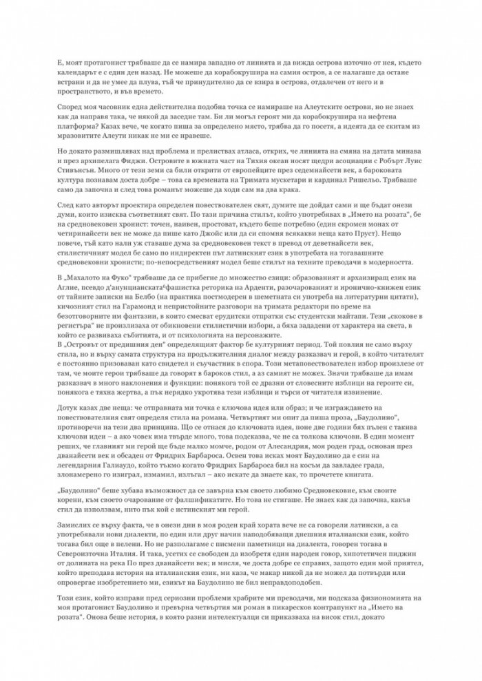 Изповедите на младия романист