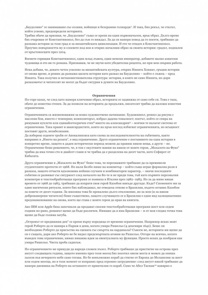 Изповедите на младия романист